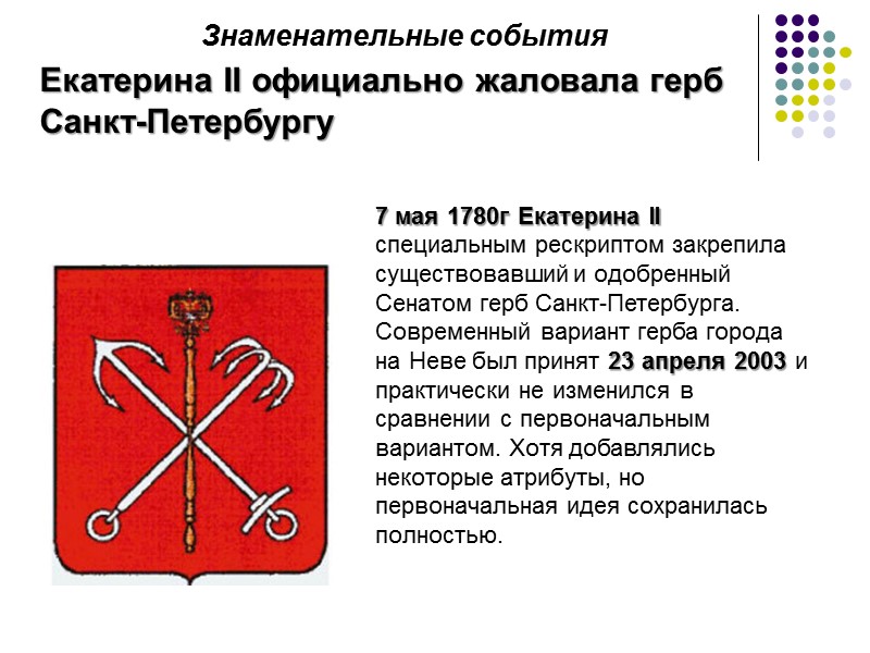 Екатерина II официально жаловала герб Санкт-Петербургу 7 мая 1780г Екатерина II специальным рескриптом закрепила Екатерина II официально жаловала герб Санкт-Петербургу 7 мая 1780г Екатерина II специальным рескриптом закрепила